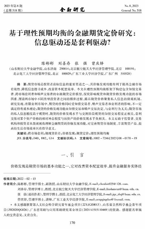 mg4355vip检测中心教师陈彬彬在《金融研究》发表学术论文
