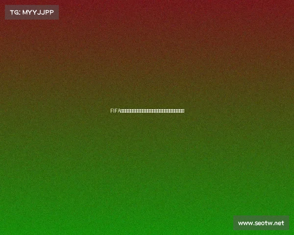 FIFA足球世界世界杯模式无法进入的原因与解决方法详解全攻略 FIFA足球世界世界杯模式无法进入的原因与解决方法详解全攻略