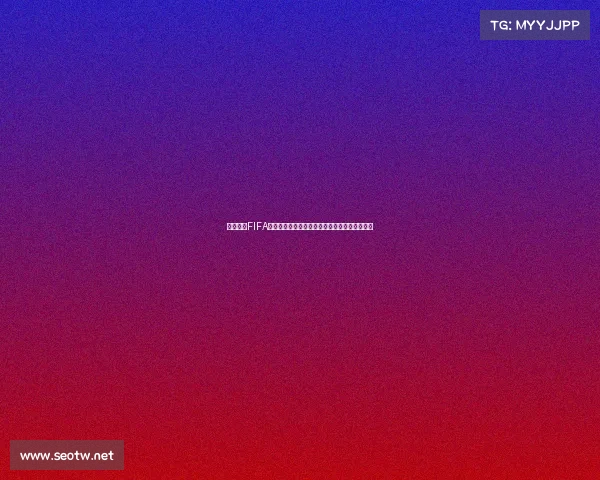 以世界杯FIFA为核心的赛事历史与全球足球盛宴全面简介指南 以世界杯FIFA为核心的赛事历史与全球足球盛宴全面简介指南